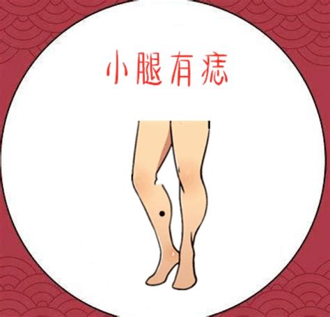 左小腿有痣女|左小腿四大痣相解析